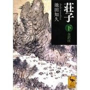 荘子 全訳注〈下〉（講談社学術文庫） [電子書籍]