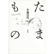たまもの （講談社） [電子書籍]