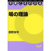 今度こそわかる場の理論 （講談社） [電子書籍]
