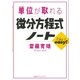 単位が取れる微分方程式ノート（講談社） [電子書籍]