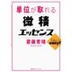 単位が取れる微積エッセンス（講談社） [電子書籍]