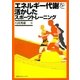 エネルギー代謝を活かしたスポーツトレーニング （講談社） [電子書籍]