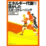 エネルギー代謝を活かしたスポーツトレーニング （講談社） [電子書籍]