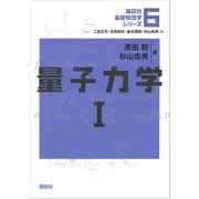 量子力学1（講談社） [電子書籍]
