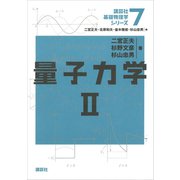 量子力学2（講談社） [電子書籍]