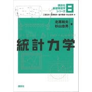 統計力学（講談社） [電子書籍]