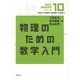 物理のための数学入門（講談社） [電子書籍]