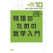 物理のための数学入門（講談社） [電子書籍]