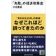 「失敗」の経済政策史（講談社現代新書） [電子書籍]