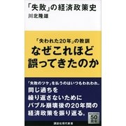 「失敗」の経済政策史（講談社現代新書） [電子書籍]