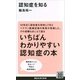 認知症を知る（講談社現代新書） [電子書籍]