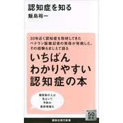 認知症を知る（講談社現代新書） [電子書籍]