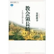 教会領長崎―イエズス会と日本（講談社選書メチエ） [電子書籍]