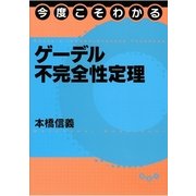 今度こそわかるゲーデル不完全性定理 （講談社） [電子書籍]