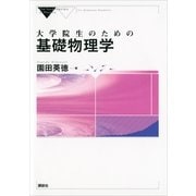 大学院生のための基礎物理学 （講談社） [電子書籍]