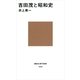 吉田茂と昭和史（講談社現代新書） [電子書籍]