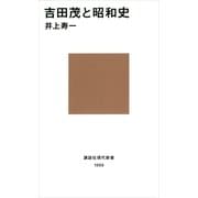 吉田茂と昭和史（講談社現代新書） [電子書籍]
