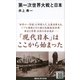 第一次世界大戦と日本（講談社現代新書） [電子書籍]