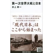 第一次世界大戦と日本（講談社現代新書） [電子書籍]