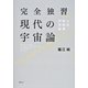 完全独習現代の宇宙論―宇宙と天体の起源（講談社） [電子書籍]