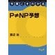 今度こそわかるP≠NP予想（講談社） [電子書籍]