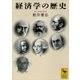 経済学の歴史（講談社学術文庫） [電子書籍]
