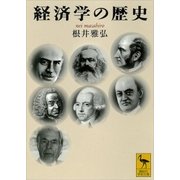 経済学の歴史（講談社学術文庫） [電子書籍]