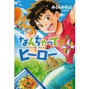 なんちゃってヒーロー （講談社） [電子書籍]