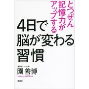 4日で脳が変わる習慣―とつぜん記憶力がアップする （講談社） [電子書籍]