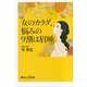 女のカラダ、悩みの9割は眉唾（講談社プラスアルファ新書） [電子書籍]