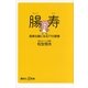 腸寿―長寿な腸になる77の習慣（講談社プラスアルファ新書） [電子書籍]