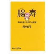 腸寿―長寿な腸になる77の習慣（講談社プラスアルファ新書） [電子書籍]