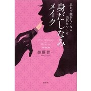 身だしなみメイク―思わず触れたくなる美肌をつくる （講談社） [電子書籍]