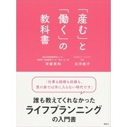 「産む」と「働く」の教科書 （講談社） [電子書籍]