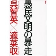愚民文明の暴走 （講談社） [電子書籍]