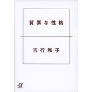質素な性格（講談社プラスアルファ文庫） [電子書籍]