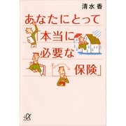 あなたにとって「本当に必要な保険」（講談社プラスアルファ文庫） [電子書籍]