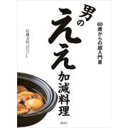 男のええ加減料理―60歳からの超入門書（講談社のお料理BOOK） [電子書籍]