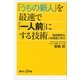 「うちの新人」を最速で「一人前」にする技術―美容業界の人材育成に学ぶ（講談社プラスアルファ新書） [電子書籍]