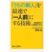 「うちの新人」を最速で「一人前」にする技術―美容業界の人材育成に学ぶ（講談社プラスアルファ新書） [電子書籍]