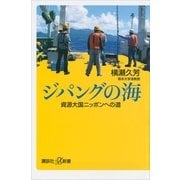 ジパングの海―資源大国ニッポンへの道（講談社プラスアルファ新書） [電子書籍]