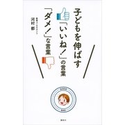 子どもを伸ばす「いいね！」の言葉「ダメ！」な言葉 （講談社） [電子書籍]