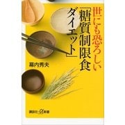 世にも恐ろしい「糖質制限食ダイエット」（講談社プラスアルファ新書） [電子書籍]