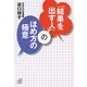 「結果を出す人」のほめ方の極意（講談社プラスアルファ文庫） [電子書籍]