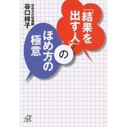 「結果を出す人」のほめ方の極意（講談社プラスアルファ文庫） [電子書籍]