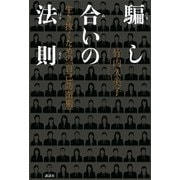 騙し合いの法則―生き抜くための「自己防衛術」 （講談社） [電子書籍]