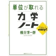単位が取れる力学ノート（講談社） [電子書籍]