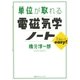 単位が取れる電磁気学ノート（講談社） [電子書籍]