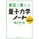 単位が取れる量子力学ノート（講談社） [電子書籍]