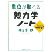 単位が取れる熱力学ノート（講談社） [電子書籍]